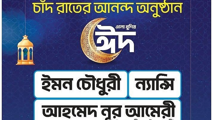 গানের আয়োজনের পোস্টার