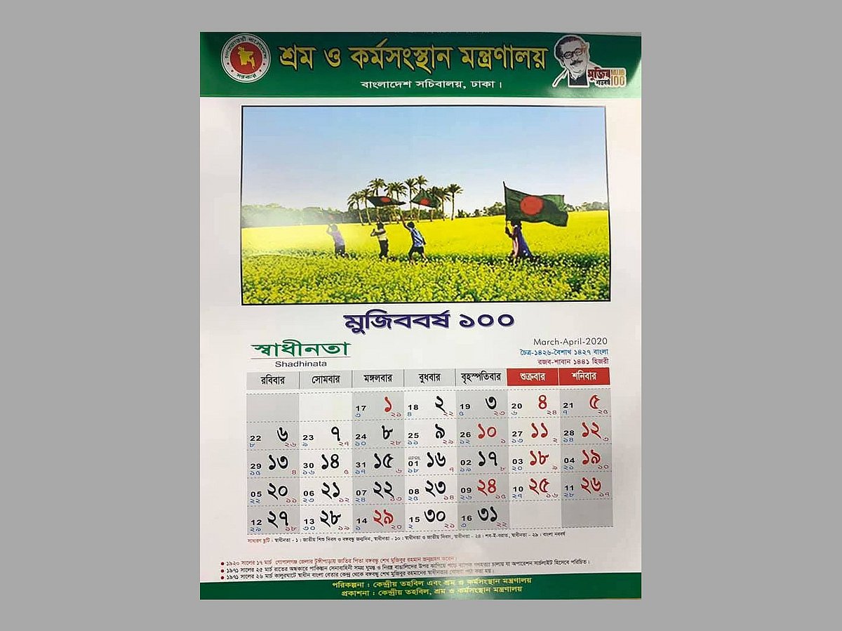 মুজিব শতবর্ষ উপলক্ষে বানানো পঞ্জিকা