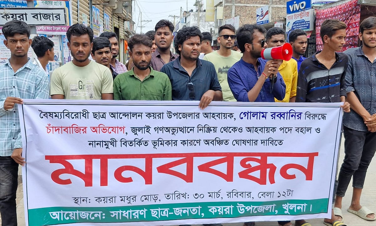 কয়রায় বৈষম্যবিরোধী ছাত্র আন্দোলনের আহ্বায়ক গোলাম রব্বানীকে বহিষ্কারের দাবিতে মানববন্ধন। রোববার বেলা ১১টায় উপজেলা সদরের তিন রাস্তার মোড় এলাকায়