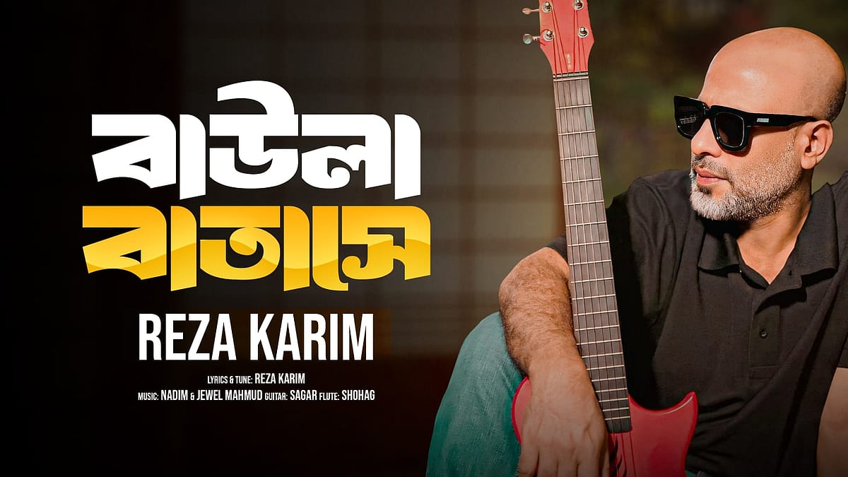 রেজা করিম। ছবি: শিল্পীর সৌজন্যে