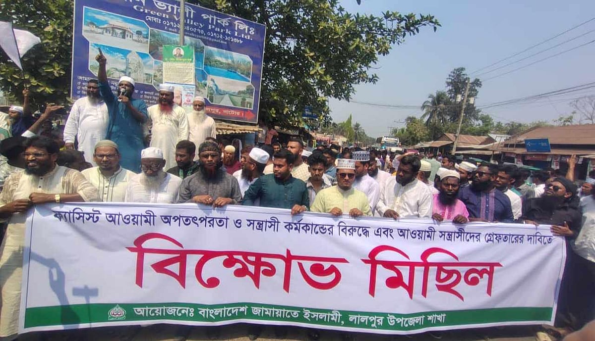 ‘আওয়ামী লীগের সন্ত্রাসী কর্মকাণ্ডের’ প্রতিবাদে জামায়াতের বিক্ষোভ। আজ মঙ্গলবার নাটোরের লালপুরে