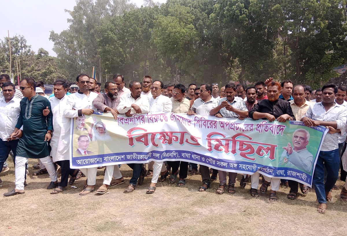 রাজশাহীর বাঘায় জামায়াত–শিবিরের ‘অপপ্রচারের বিরুদ্ধে’ বিএনপির বিক্ষোভ মিছিল। বৃহস্পতিবার দুপুরে উপজেলা সদরে