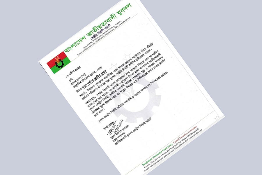 যুবদল কেন্দ্রীয় নির্বাহী কমিটির কারণ দর্শানোর নোটিশ