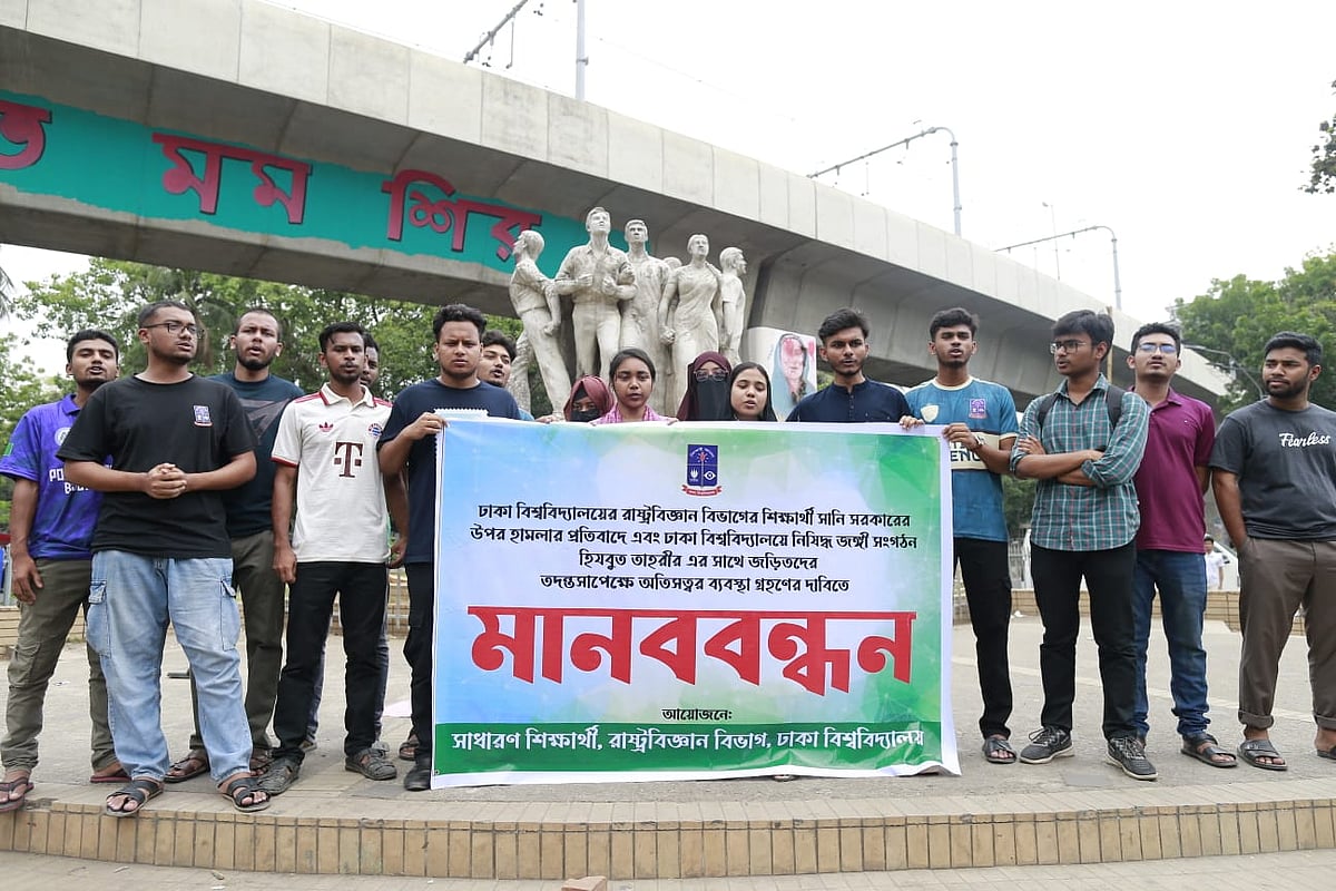 আজ বুধবার দুপুরে ঢাকা বিশ্ববিদ্যালয়ের রাজু ভাস্কর্যে মানববন্ধন