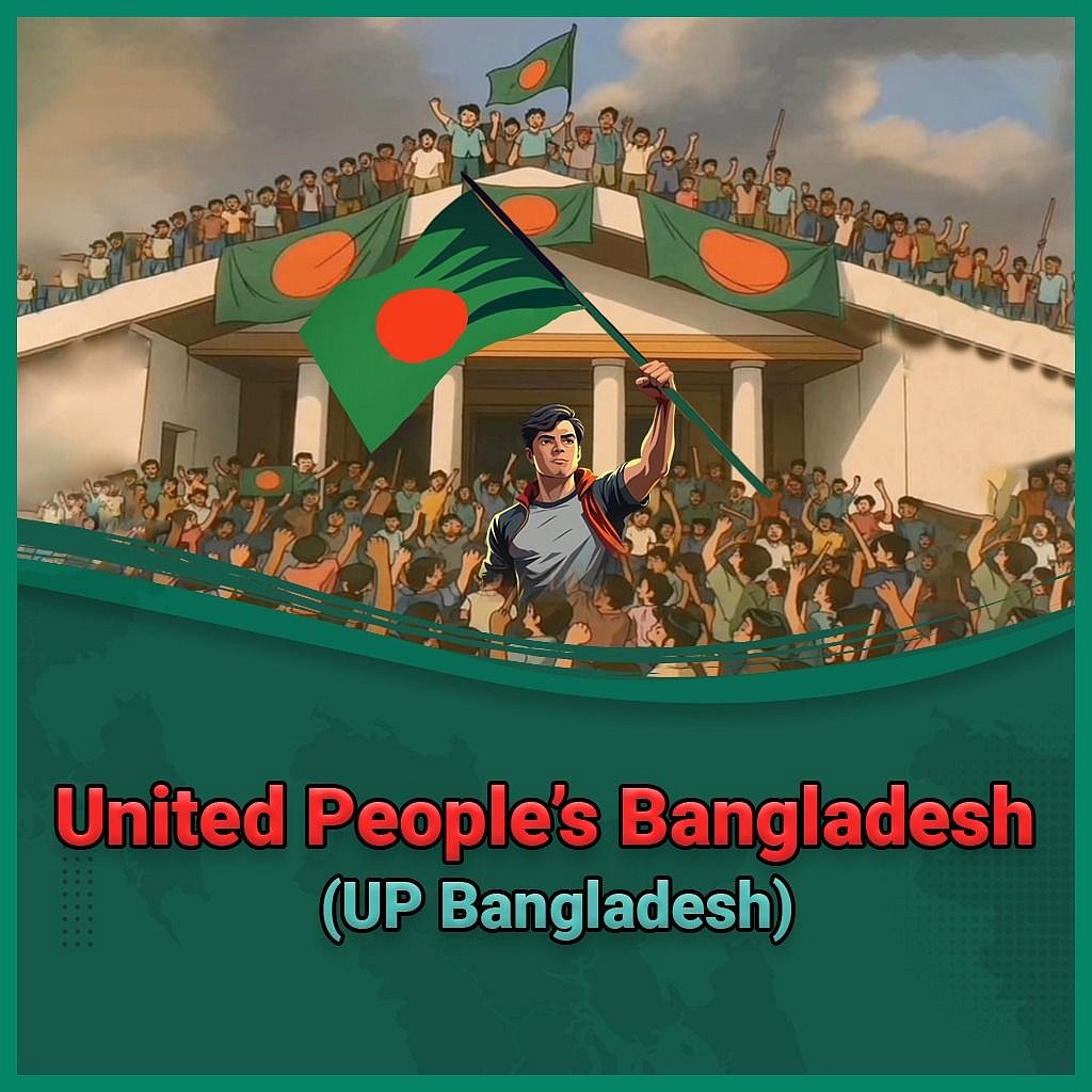 নতুন রাজনৈতিক প্ল্যাটফর্ম ‘ইউনাইটেড পিপলস বাংলাদেশের’ (আপ বাংলাদেশ) এই পোস্টার ফেসবুকে দিয়েছেন এর উদ্যোক্তা আলী আহসান জুনায়েদ