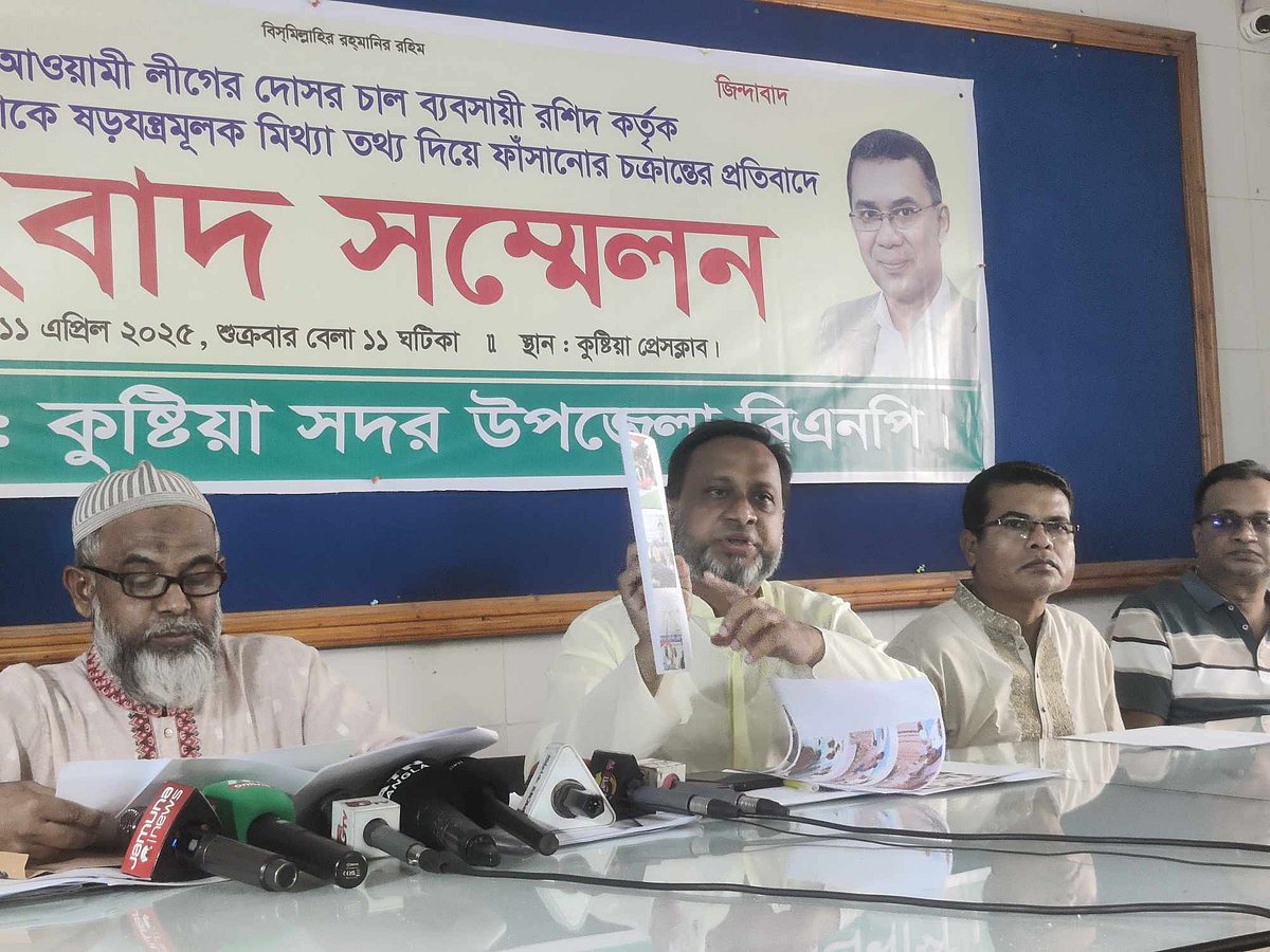 কুষ্টিয়ায় চালকল নেতা আবদুর রশিদের বিরুদ্ধে নানা অভিযোগ তুলে বিএনপি নেতার সংবাদ সম্মেলন। শুক্রবার দুপুরে কুষ্টিয়া প্রেসক্লাবের এম এ রাজ্জাক মিলনায়তনে