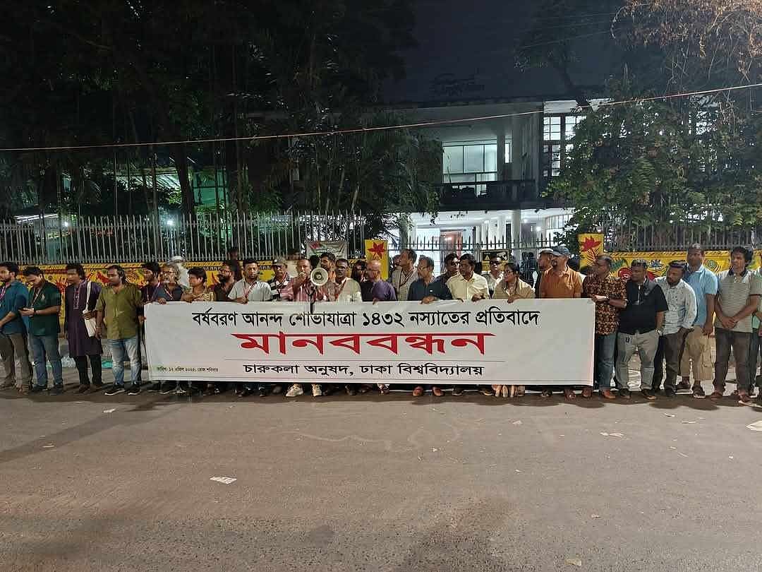 আনন্দ শোভাযাত্রা উদ্‌যাপনের জন্য বানানো দুটি মোটিফে আগুন দেওয়ার ঘটনার প্রতিবাদে ঢাকা বিশ্ববিদ্যালয়ের চারুকলা অনুষদের সামনে মানববন্ধন। ১২ এপ্রিল