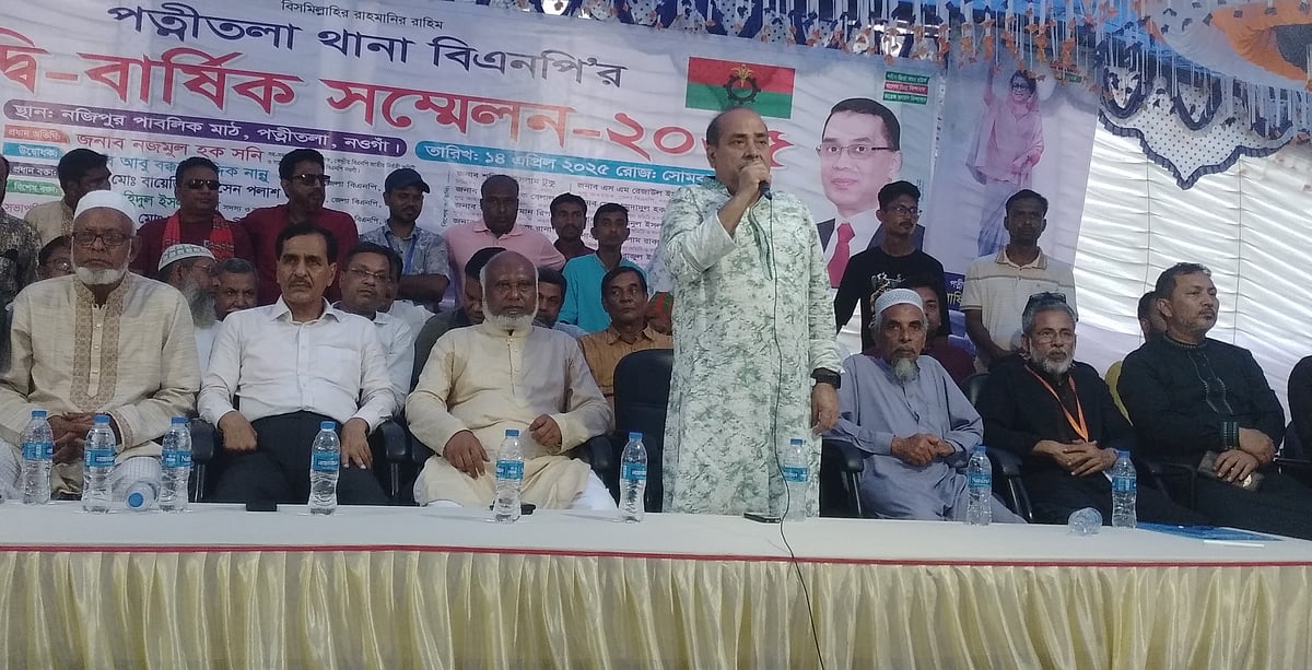 নওগাঁর পত্নীতলা উপজেলা বিএনপির দ্বিবার্ষিক সম্মেলনে প্রধান অতিথি ছিলেন বিএনপির কেন্দ্রীয় কমিটির সহসমবায়বিষয়ক সম্পাদক নজমুল হক। আজ সোমবার নজিপুর পাবলিক মাঠে