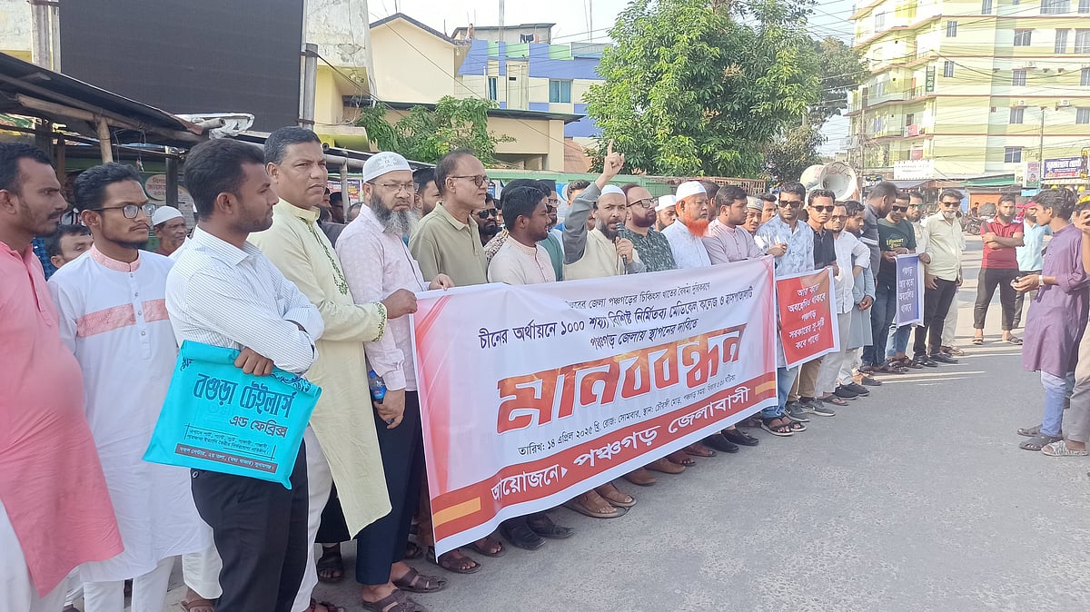 চীনের অর্থায়নে এক হাজার শয্যাবিশিষ্ট নির্মিতব্য মেডিকেল কলেজ ও হাসপাতালটি পঞ্চগড়ে স্থাপনের দাবিতে মানববন্ধন। আজ সোমবার বিকেলে শহরের চৌরঙ্গী মোড়ে কেন্দ্রীয় শহীদ মিনারের সামনে