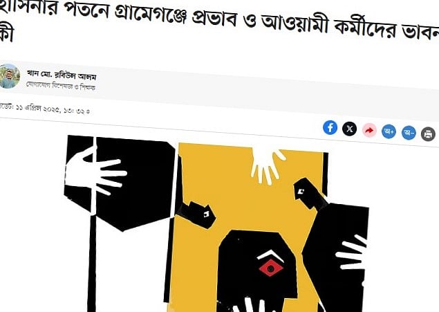 খান মো. রবিউল আলমের লেখা ‘হাসিনার পতনে গ্রামেগঞ্জে প্রভাব ও আওয়ামী কর্মীদের ভাবনা কী’