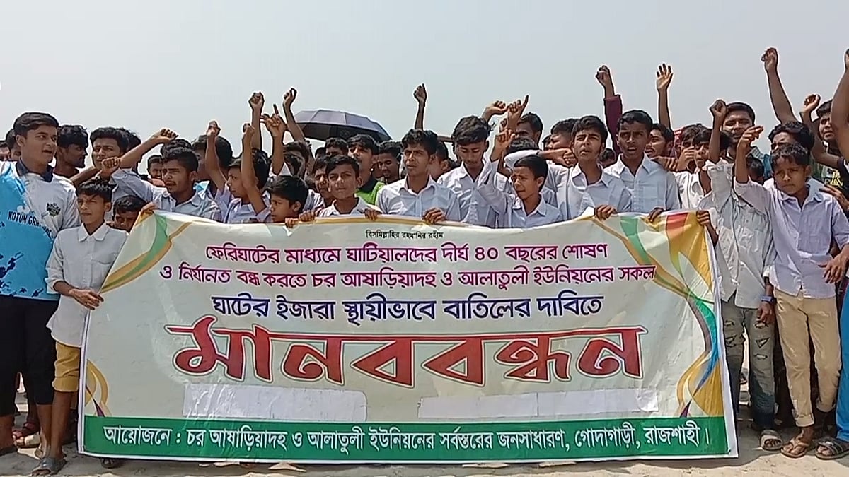 রাজশাহীর গোদাগাড়ী উপজেলার চর আষাড়িয়াদহ ইউনিয়নে ফেরিঘাটে অতিরিক্ত টোল আদায়ের প্রতিবাদে মানবন্ধন ও বিক্ষোভ সমাবেশ করেছেন স্থানীয় বাসিন্দারা। মঙ্গলবার বেলা সাড়ে ১১টার দিকে উপজেলার পদ্মা নদীর বিদিরপুর ঘাটে