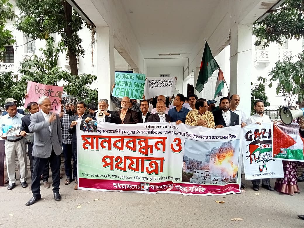 বাংলাদেশ আইন সমিতি ফিলিস্তিনে ইসরায়েলের নৃশংসতার প্রতিবাদে আজ মঙ্গলবার দুপুরে সুপ্রিম কোর্ট আইনজীবী সমিতি প্রাঙ্গণে প্রথমে মানববন্ধন ও পরে পথযাত্রা কর্মসূচি পালন করে