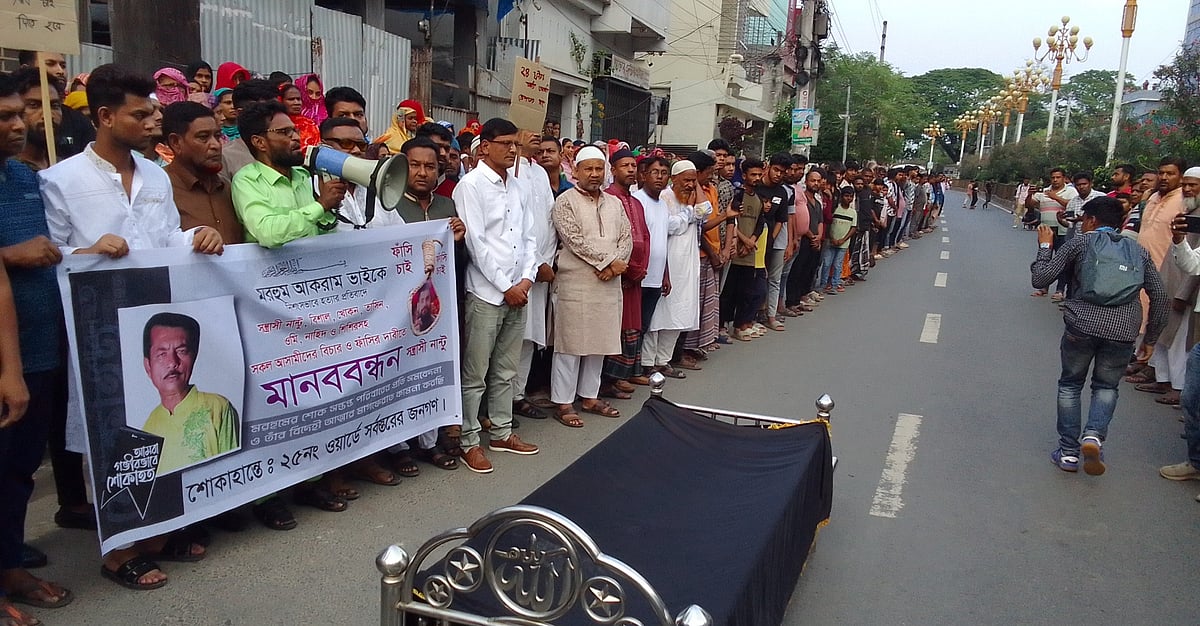 রাজশাহীতে আকরাম আলী হত্যার বিচারের দাবিতে মানববন্ধন। আজ বৃহস্পতিবার বিকেল সাড়ে ৫টার দিকে নগরের তালাইমারী শহীদ মিনার এলাকায়