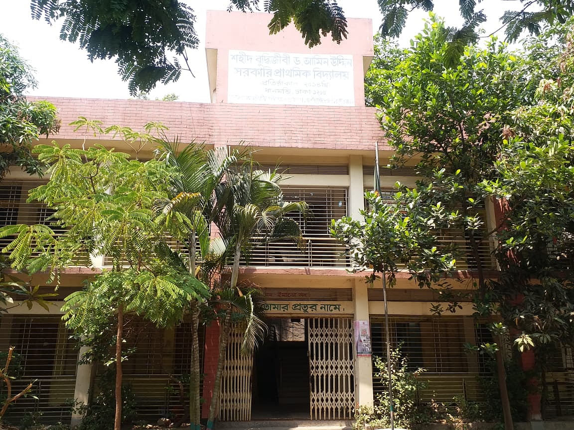 শহীদ বুদ্ধিজীবী ড. আমিন উদ্দিন সরকারি প্রাথমিক বিদ্যালয়