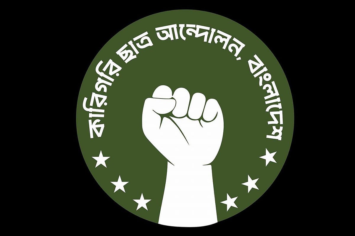 কারিগরি ছাত্র আন্দোলনের লোগো