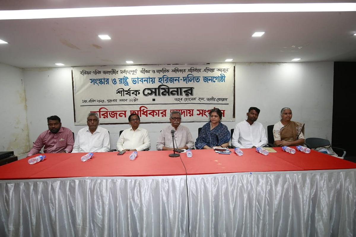 আজ শুক্রবার জাতীয় প্রেসক্লাবের জহুর হুসেন চৌধুরী মিলনায়তনে ‘সংস্কার ও রাষ্ট্রভাবনায় হরিজন-দলিত জনগোষ্ঠী’ শীর্ষক সেমিনার আয়োজন করে ‘হরিজন অধিকার আদায় সংগঠন’