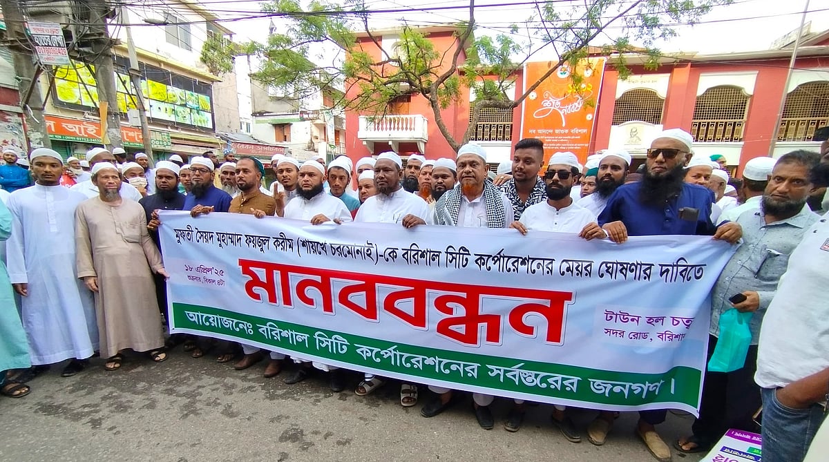 ইসলামী আন্দোলন বাংলাদেশের নায়েবে আমির সৈয়দ মুহাম্মাদ ফয়জুল করীমকে বরিশাল সিটির মেয়র ঘোষণার দাবিতে শুক্রবার বিকেলে মানববন্ধন