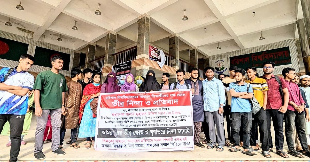বরিশাল বিশ্ববিদ্যালয়ে অধ্যাপক মুহসিন উদ্দীনকে সিন্ডিকেট ও একাডেমিক কাউন্সিলের সদস্য পদ থেকে অব্যাহতি দেওয়ার প্রতিবাদে শিক্ষার্থীদের সমাবেশ। গতকাল বৃহস্পতিবার বিকেলে