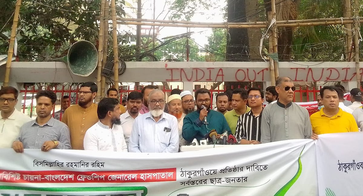 চীনের অর্থায়নে ঠাকুরগাঁওয়ে হাসপাতাল নির্মাণের দাবিতে মানববন্ধন করে ঠাকুরগাঁও উন্নয়ন ফোরাম। ঢাকা, ১৯ এপ্রিল