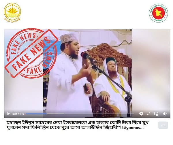 ‘প্রফেসর মুহাম্মদ ইউনূস ইসরায়েলকে এক হাজার কোটি টাকা দিয়েছেন’, এই দাবি সঠিক নয় বলে জানিয়েছেন প্রধান উপদেষ্টার প্রেস উইং
