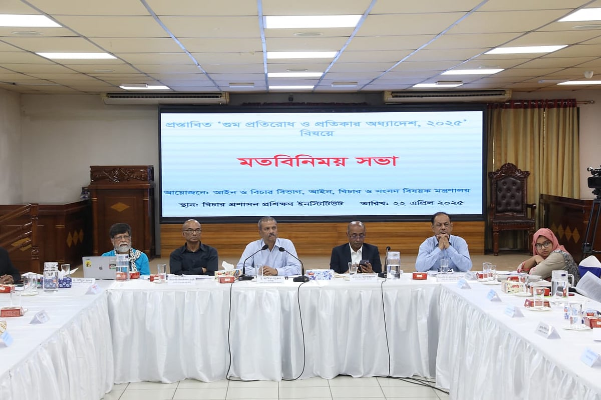 গুম প্রতিরোধ ও প্রতিকার অধ্যাদেশ ২০২৫ নিয়ে মতবিনিময় সভা। বিচার প্রশাসন প্রশিক্ষণ ইনস্টিটিউট ঢাকা। ২২ এপ্রিল