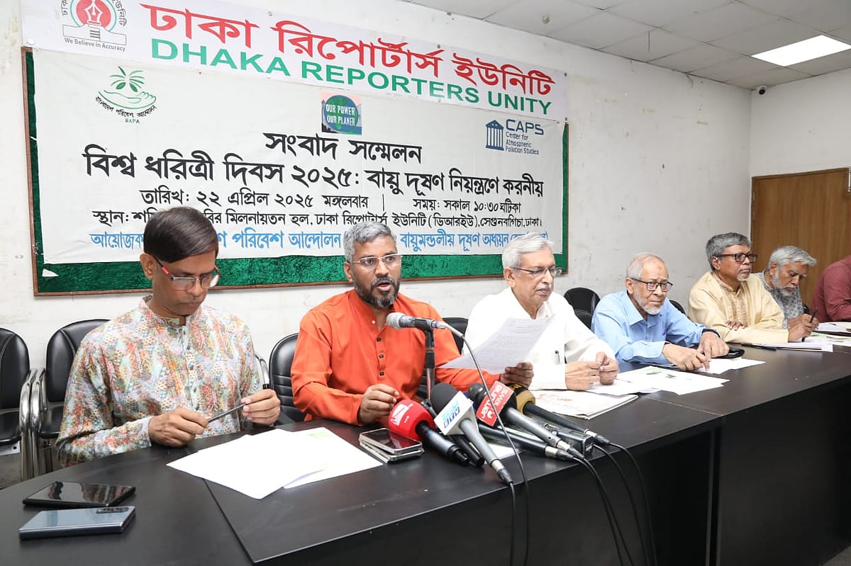 ‘বিশ্ব ধরিত্রী দিবস ২০২৫: বায়ু দূষণ নিয়ন্ত্রণে করণীয়’ শীর্ষক সংবাদ। আজ মঙ্গলবার ঢাকা রিপোর্টার্স ইউনিটিতে