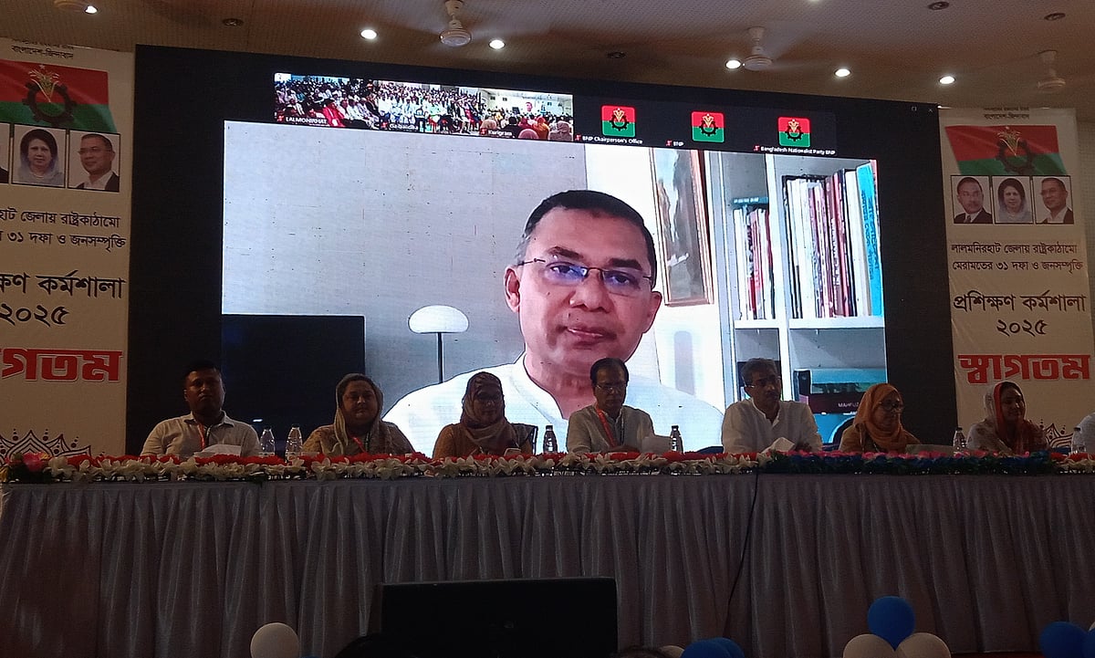 গাইবান্ধা, লালমনিরহাট ও কুড়িগ্রামে বিএনপির প্রশিক্ষণ কর্মশালায় ভার্চ্যুয়ালি যুক্ত হয়ে বক্তব্য দেন বিএনপির ভারপ্রাপ্ত চেয়ারম্যান তারেক রহমান। মঙ্গলবার বিকালে লালমনিরহাট জেলা পরিষদ মিলনায়তনে