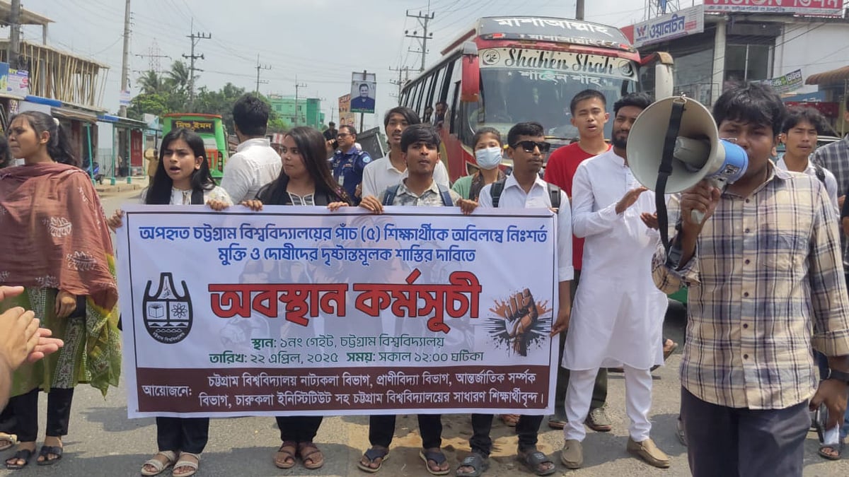 অপহৃত পাঁচ শিক্ষার্থীকে উদ্ধারের দাবিতে চট্টগ্রাম–রাঙামাটি–খাগড়াছড়ি সড়ক অবরোধ করে কর্মসূচি পালন করেন চট্টগ্রাম বিশ্ববিদ্যালয়ের বিভিন্ন বিভাগের শিক্ষার্থীরা। আজ বেলা দেড়টায় বিশ্ববিদ্যালয়ের এক নম্বর গেট এলাকায়