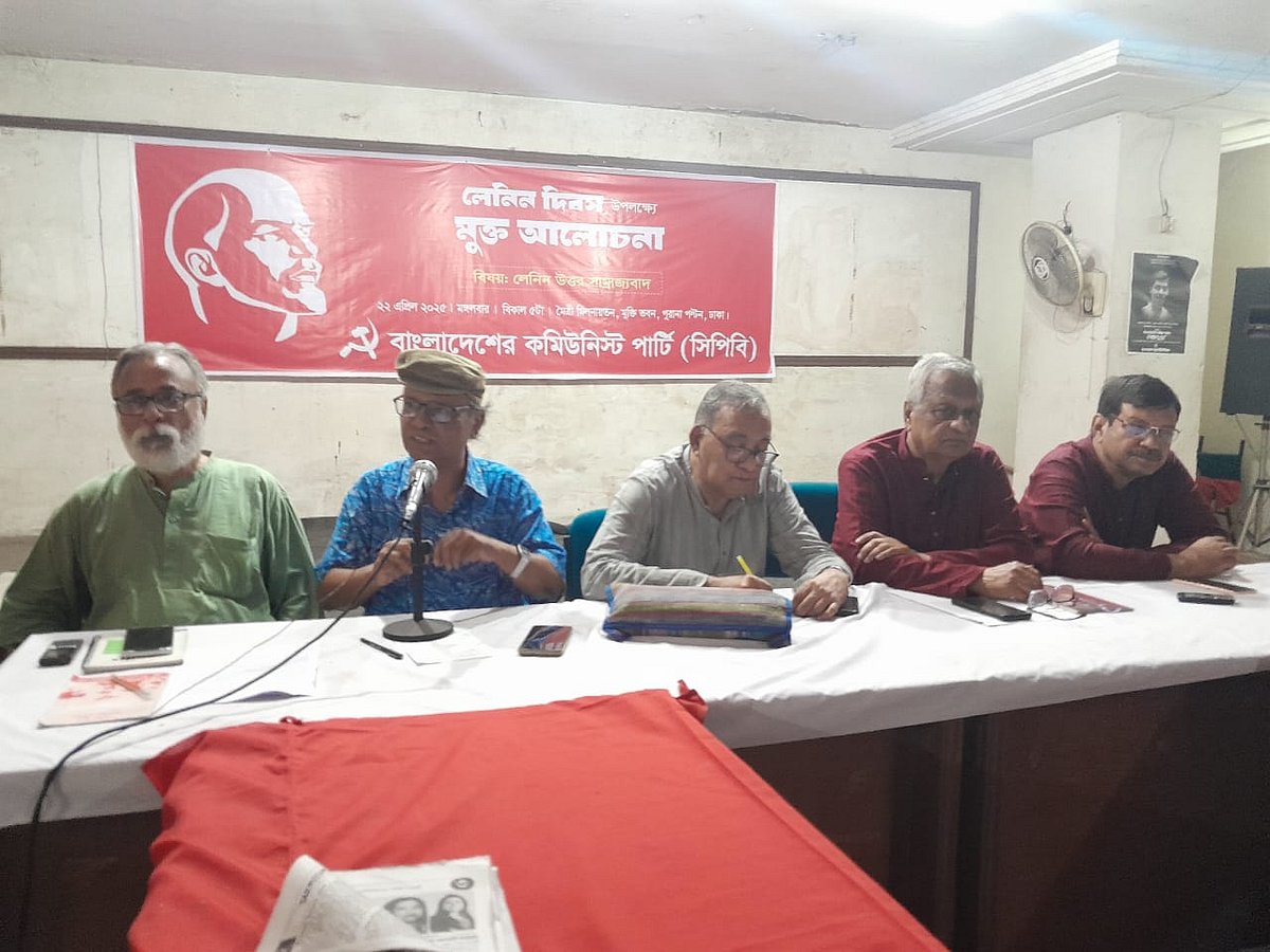 রুশ বিপ্লবের নায়ক ভ্লাদিমির ইলিচ উলিয়ানভ লেনিনের জন্মদিন উপলক্ষে আয়োজিত আলোচনা সভায় বাংলাদেশের কমিউনিস্ট পার্টির নেতারা। আজ মঙ্গলবার বিকেলে ঢাকার পুরানা পল্টনের মুক্তি ভবনের মৈত্রী মিলনায়তনে
