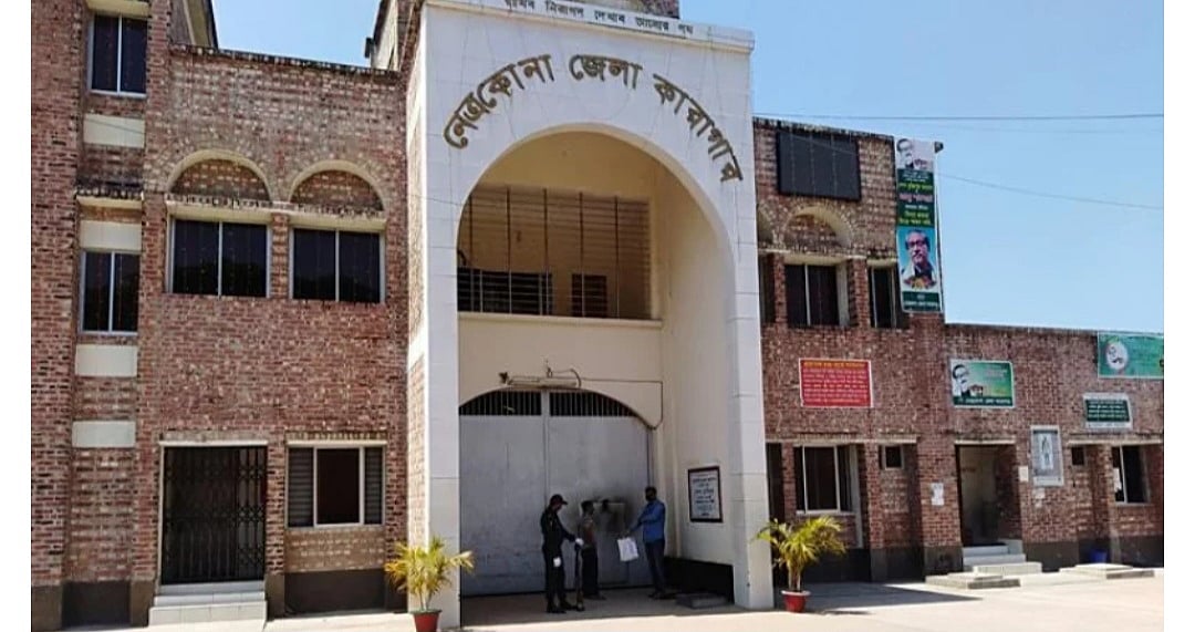 নেত্রকোনা জেলা কারাগার