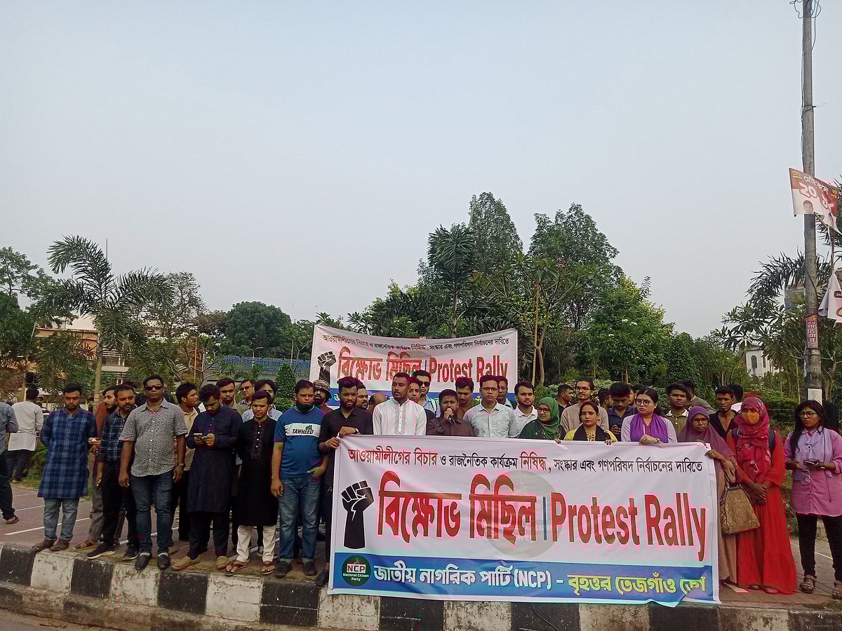 জাতীয় নাগরিক পার্টির (এনসিপি) বিক্ষোভ সমাবেশ
