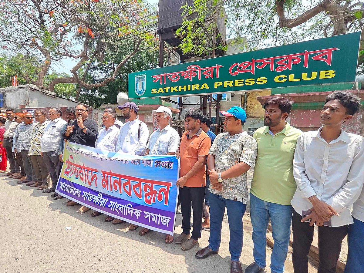 সাতক্ষীরার তালার কালের কণ্ঠ পত্রিকার সাংবাদিক টিপু সুলতানকে ‘অন্যায়ভাবে’ সাজা দেওয়ার প্রতিবাদে সাতক্ষীরার সাংবাদিক সমাজের ব্যানারে মানববন্ধন হয়। আজ বুধবার বেলা ১১টার দিকে সাতক্ষীরা প্রেসক্লাবের সামনে