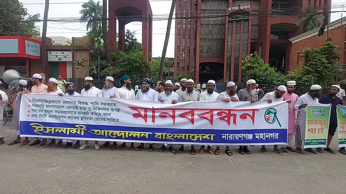 তিন দফা দাবিতে নারায়ণগঞ্জে নগর ভবনের সামনে ইসলামী আন্দোলন মানববন্ধন করে। আজ বুধবার