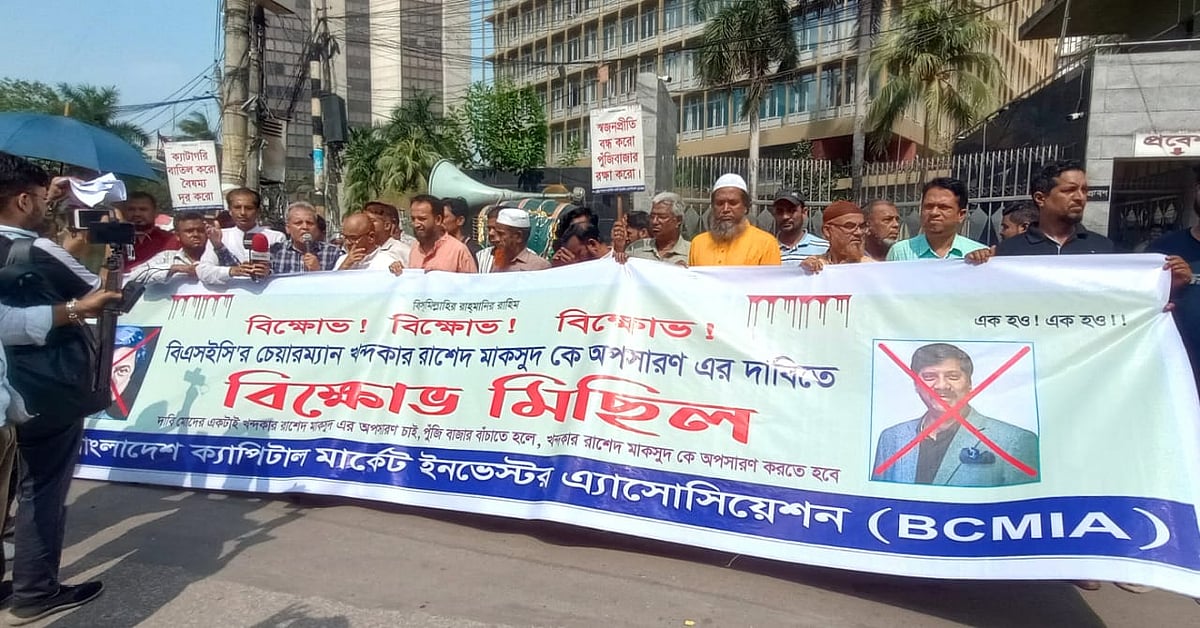 বিএসইসি চেয়ারম্যানের পদত্যাগের দাবিতে বিনিয়োগকারীদের বিক্ষোভ।‌ আজ বুধবার দুপুরে মতিঝিলে বাংলাদেশ ব্যাংকের সামনে