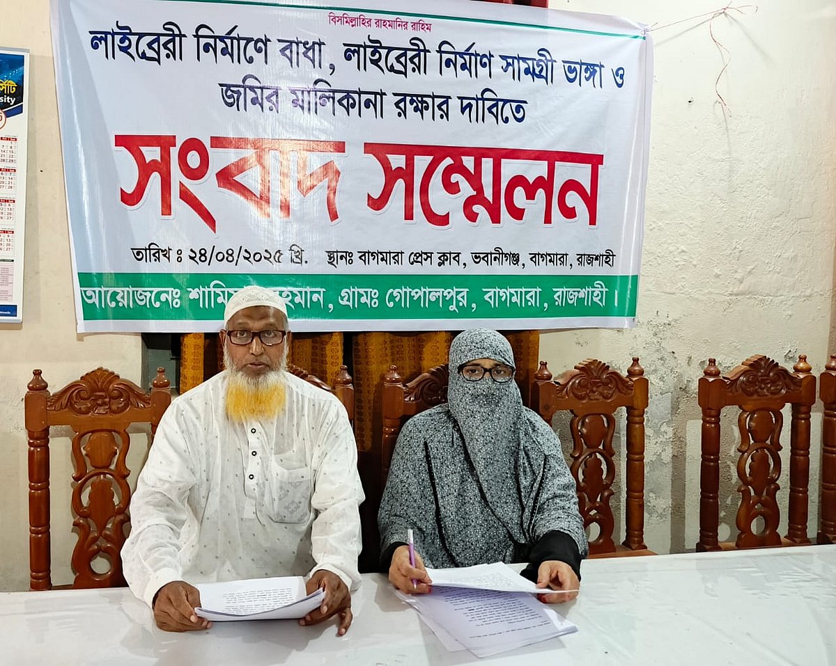 রাজশাহীর বাগমারায় নিজ জমিতে পাঠাগার নির্মাণের দাবিতে ও চাঁদাবাজির অভিযোগে সংবাদ সম্মেলন। আজ বৃহস্পতিবার বিকেলে বাগমারা প্রেসক্লাবে
