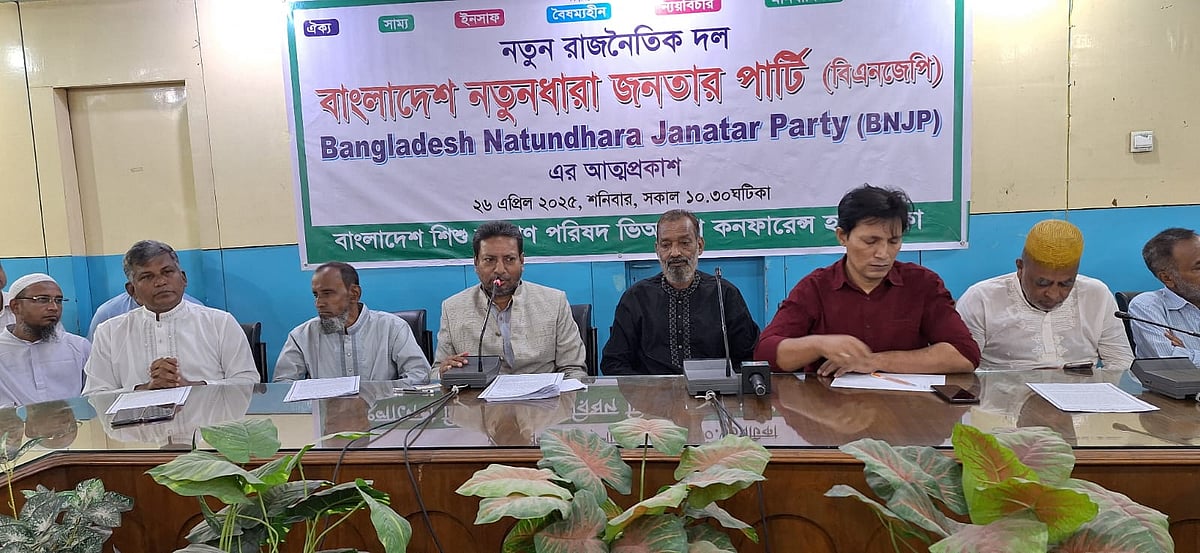 ‘বাংলাদেশ নতুনধারা জনতার পার্টি’ নামে নতুন আরেকটি রাজনৈতিক দলের আত্মপ্রকাশ ঘটেছে। আজ শনিবার দুপুরে রাজধানী ঢাকার তোপখানা সড়কের শিশু কল্যাণ পরিষদ ভবনে এক অনুষ্ঠানে দলটির আত্মপ্রকাশ হয়