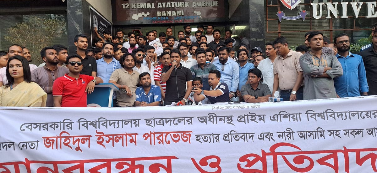 প্রাইম এশিয়া বিশ্ববিদ্যালয়ের শিক্ষার্থী জাহিদুল ইসলাম হত্যার প্রতিবাদে আয়োজিত মানববন্ধনে বৈষম্যবিরোধী ছাত্র আন্দোলন প্ল্যাটফর্ম বাতিলের আহ্বান জানিয়েছেন ছাত্রদলের নেতারা। আজ রোববার রাজধানীর বনানীতে