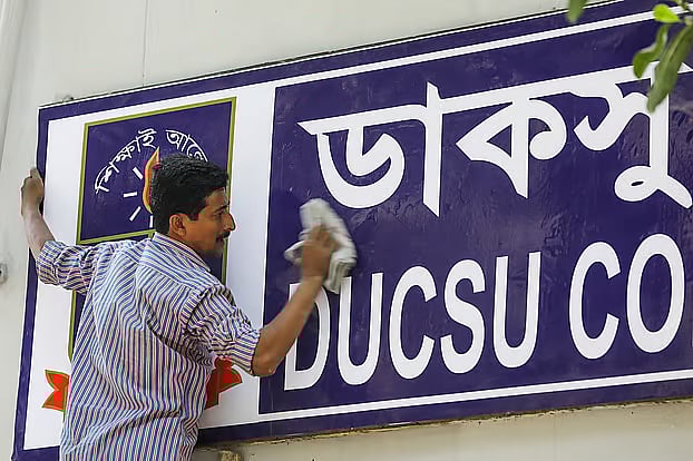 ঢাকা বিশ্ববিদ্যালয় কেন্দ্রীয় ছাত্র সংসদ (ডাকসু) ভবন