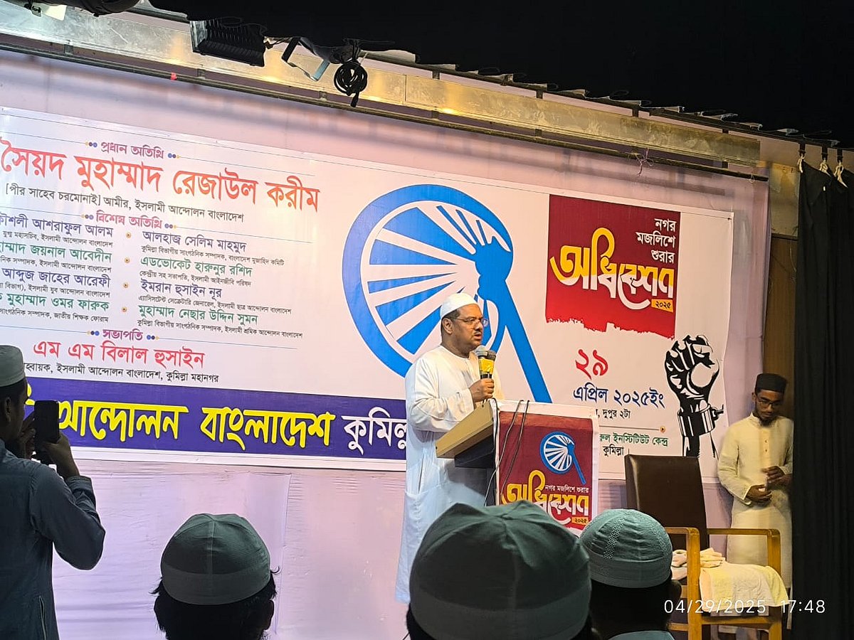 ইসলামী আন্দোলন বাংলাদেশের আমির সৈয়দ মুহাম্মাদ রেজাউল করীম আজ মঙ্গলবার কুমিল্লায় এক সম্মেলনে বক্তব্য দেন