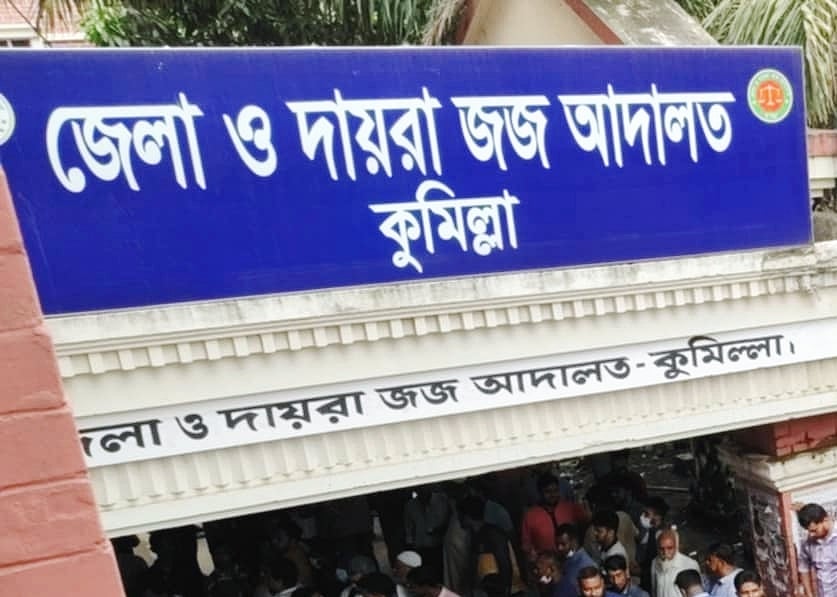 কুমিল্লা জেলা ও দায়রা জজ আদালত