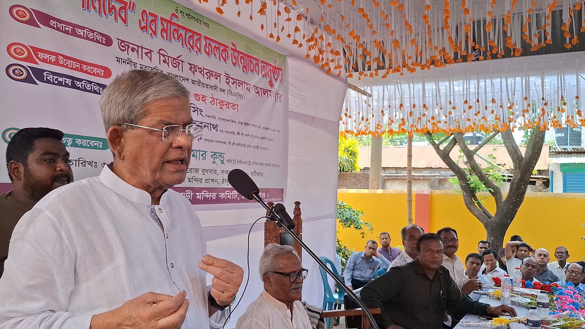 ঠাকুরগাঁও পৌর শহরের কালীবাড়ি মন্দিরের শনিদেব মন্দিরের ফলক উন্মোচন অনুষ্ঠানে প্রধান অতিথির বক্তব্য দেন বিএনপির মহাসচিব মির্জা ফখরুল ইসলাম। আজ বুধবার দুপুরে