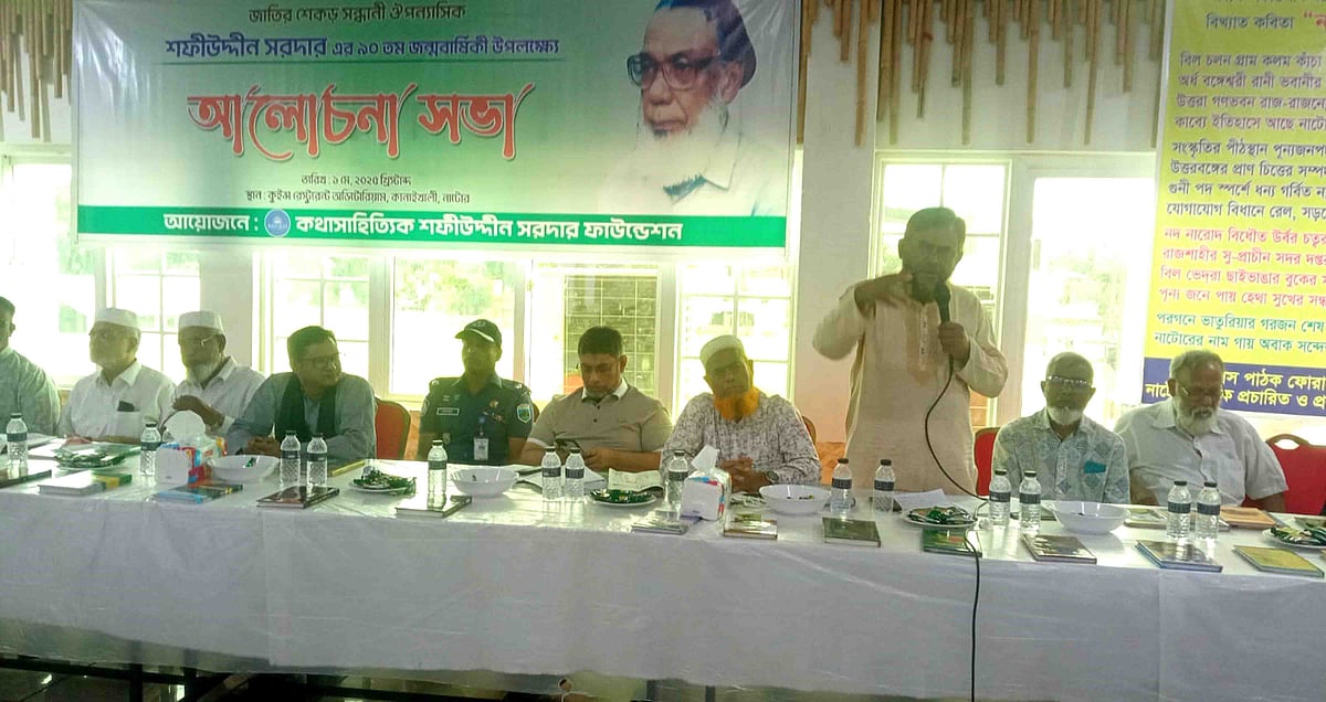 সাহিত্যিক শফীউদ্দীন সরদারের ৯০তম জন্মদিন উপলক্ষে আলোচনা সভা অনুষ্ঠিত হয়েছে। বৃহস্পতিবার দুপুরে নাটোর শহরের একটি রেস্তোরাঁর মিলনায়তনে