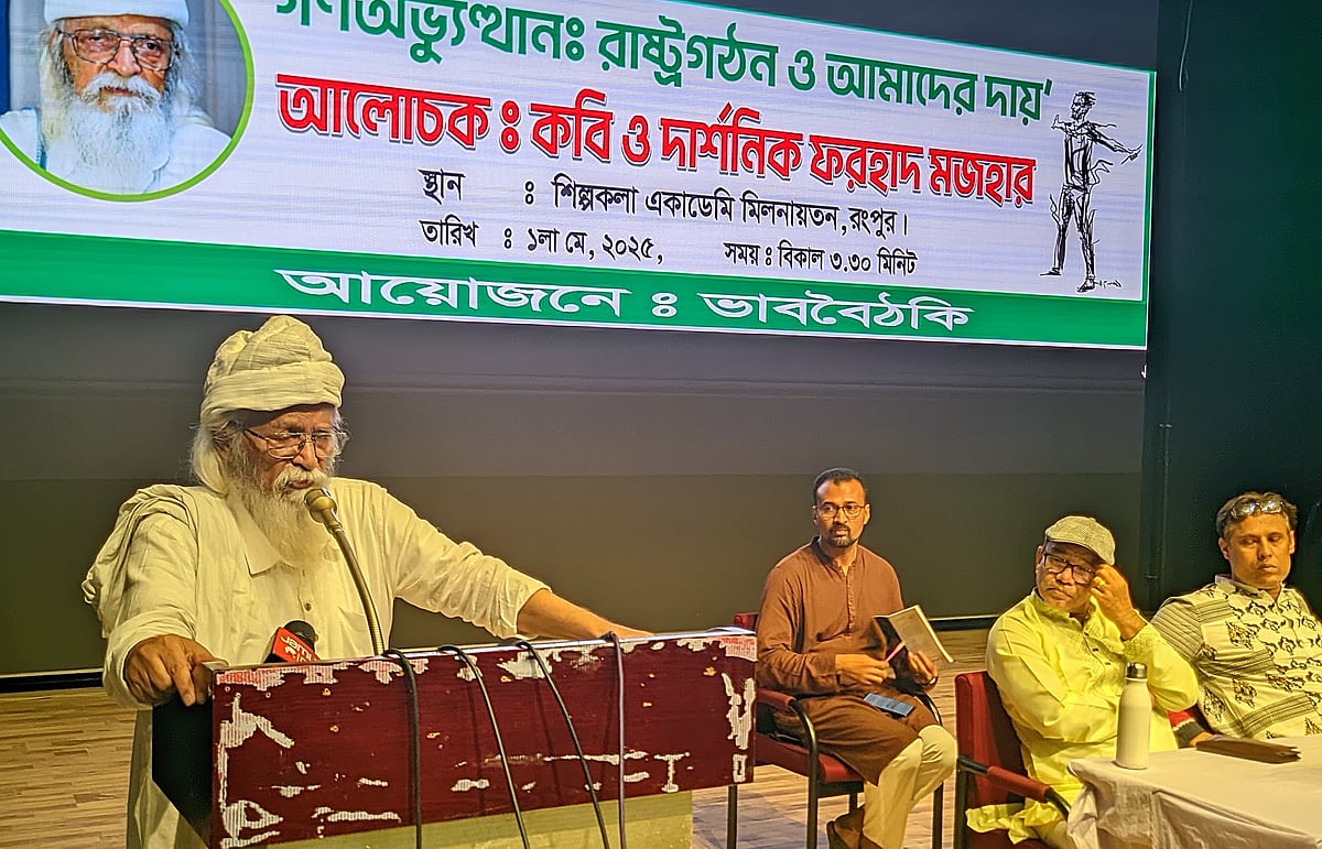 ‘গণ–অভ্যুত্থান: রাষ্ট্রগঠন ও আমাদের দায়’ শীর্ষক আলোচনা অনুষ্ঠানে প্রধান আলোচক হিসেবে বক্তব্য দেন কবি ও চিন্তক ফরহাদ মজহার। বৃহস্পতিবার বিকেলে রংপুর জেলা শিল্পকলা একাডেমি মিলনায়তনে