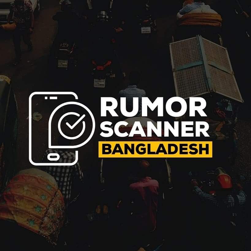 বাংলাদেশের ফ্যাক্টচেকিং প্রতিষ্ঠান রিউমর স্ক্যানার