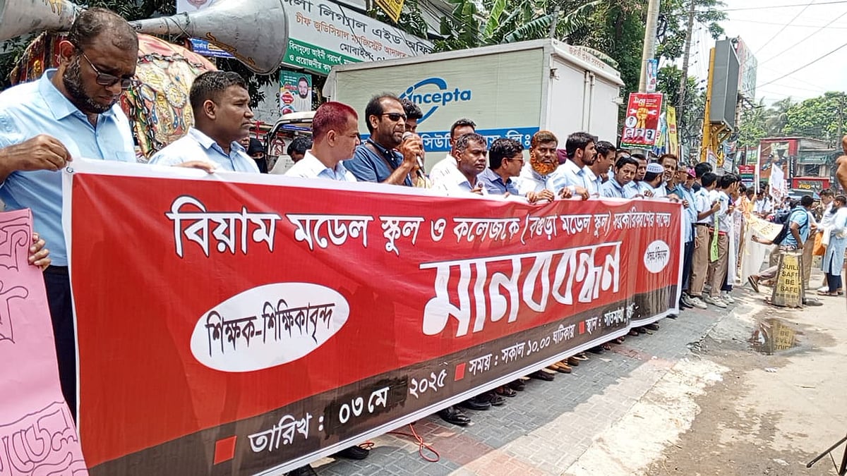 বগুড়ার বিয়াম মডেল স্কুল আন্ড কলেজ সরকারিকরণের দাবিতে শিক্ষক–কর্মচারীদের মানববন্ধন। শনিবার শহরের সাতমাথায়