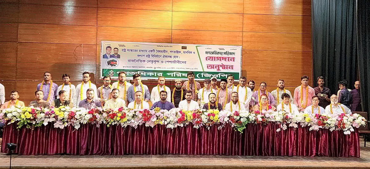 পেশাজীবীসহ বিভিন্ন রাজনৈতিক দলের নেতা–কর্মীরা গণ অধিকার পরিষদে যোগ দেন। আজ শনিবার ঢাকায় ইনস্টিটিউশন অব ডিপ্লোমা ইঞ্জিনিয়ার্স, বাংলাদেশে দলটির এক অনুষ্ঠানে