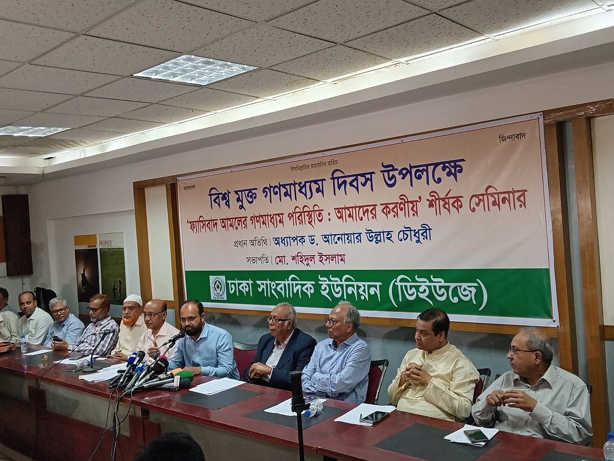 বিশ্ব মুক্ত গণমাধ্যম দিবসে ঢাকা সাংবাদিক ইউনিয়ন (ডিইউজে) আয়োজিত এক সেমিনারের আলোচনা সভায় বক্তারা