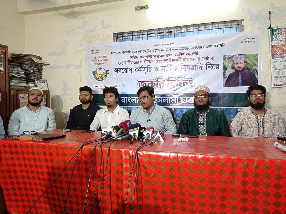 অবরোধ কর্মসূচি ও সার্বিক বিষয়ে সংবাদ সম্মেলন করেছে বাংলাদেশ ইসলামী ছাত্র সেনা। আজ বিকেলে নগরের চেরাগি পাহাড় এলাকায় দলীয় কার্যালয়ে