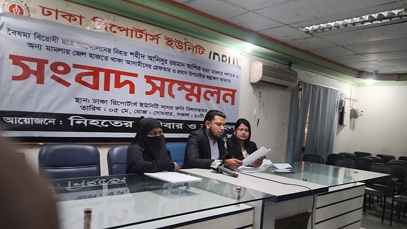 জুলাই-আগস্ট গণ-অভ্যুত্থানে শহীদ আনিসুর রহমান আশিক হত্যা মামলার আসামিদের গ্রেপ্তারের দাবিতে সংবাদ সম্মেলন করে তাঁর পরিবার