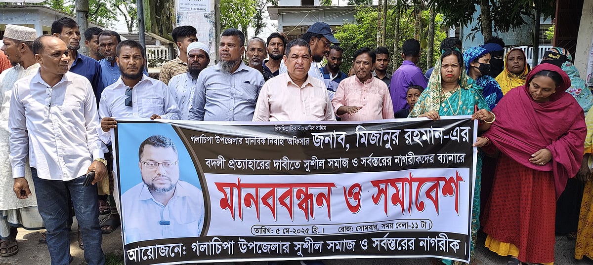 পটুয়াখালী গলাচিপায় ইউএনওর বদলির আদেশ প্রত্যাহারে দাবিতে মানববন্ধন হয় আজ সোমবার